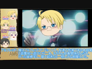 【APヘタリア】なんとかしてくれそうな奴らでクトゥルフ神話TRPG 1の2