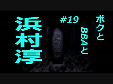 【朗読実況】ボクとＢＢＡと浜村淳#19【大幽霊屋敷】
