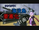 【MineCraft】ゆかりが行く！海没島要塞化計画 Part Final 【VOICEROID+】