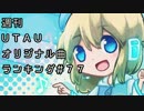 週刊UTAUオリジナル曲ランキング＃７７