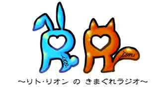 リト・リオンのきまぐれラジオ　【４回目】