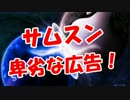 【サムスン】 卑劣な広告！