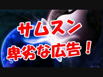 【サムスン】 卑劣な広告！