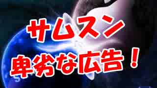 【サムスン】 卑劣な広告！