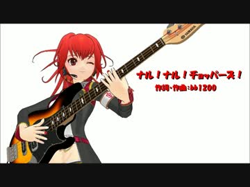 【CUL】ナル！ナル！チョッパーズ！【オリジナル曲】