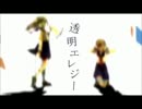 【ニコカラ】透明エレジー【off vocal -2】