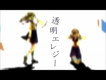【ニコカラ】透明エレジー【off vocal -2】