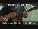 【コード譜あり♪】「言えないよ」サビだけ弾き語り【演奏動画】