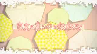 「東京の真ン中で寝転ぶ」歌ってみました✤咲太郎