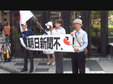 ８月26日 朝日新聞不買運動 街宣 in 高島屋前 1-4