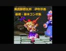 【東方非想天則】伊吹萃香　基礎・基本コンボ【Ver.1.10a】