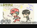 １分ラジオ　第89回（2014.8.27収録）