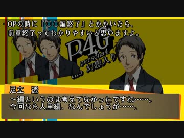 Persona4 the 幻想入り　補足＆コメ返し 第八回
