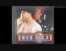 『ラブストーリーは突然に』台湾語版…楊宗憲「Honey你置叨位」
