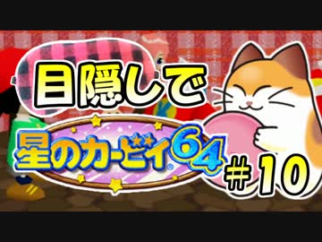 目隠し縛りで『星のカービィ64』実況プレイ！part10