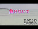 【カラオケ】　負けないで　ZARD　【off vocal】