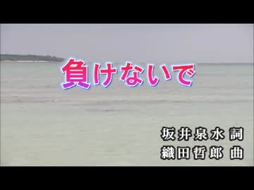 カラオケ 負けないで Zard Off Vocal By チョコミント 美瑠