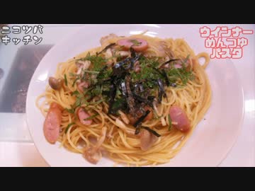 【和風パスタ】ウインナーめんつゆパスタ【って作るの簡単】