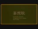 妄想税 - DECO*27(歌ってみた)【M@73】