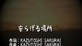歌ってみた 安らげる場所 Mr.Children