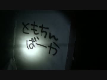 第十六回　実況肝試し　【徳島県】　ニュー鳴門　1/2