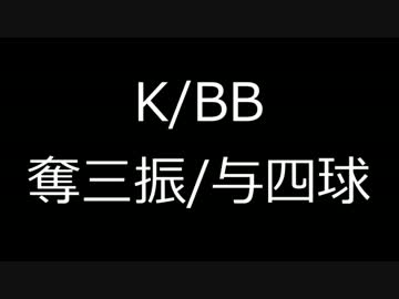 【日本プロ野球】シーズンK/BBランキング