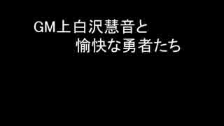 【SW2.0】GM上白沢慧音と愉快な勇者たち31-4