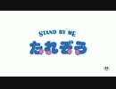STAND BY ME たれぞう