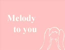 【初音ミク】Melody to you【オリジナル曲】