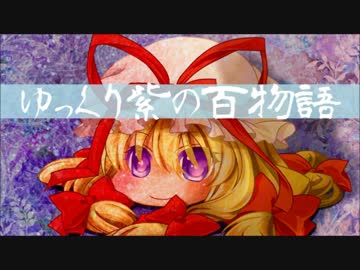 【ゆっくり】百物語Ⅳ⑩【紫】