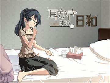 【耳かきボイス】耳かき日和vol.006C - 流乃編【イヤホン必須】