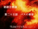 朗読百物語《第二夜》　第二十五話　バスの乗客