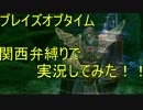 【ブレイズオブタイム】　関西弁縛りで実況してみやしたpart5