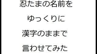 【RKRN】44忍の名前を言わせてみた【ゆっくり】
