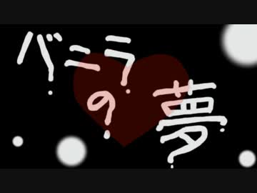 青森出身なのに バニラの夢 歌った【あらき】