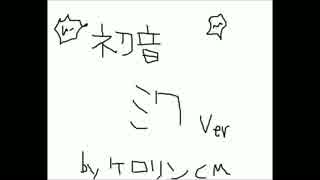 【やっつけ】ケロリンのCMをミクさんに歌ってもらいました