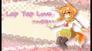 【UTAU-櫻歌ミコ】Lap Tap Love【カバー】