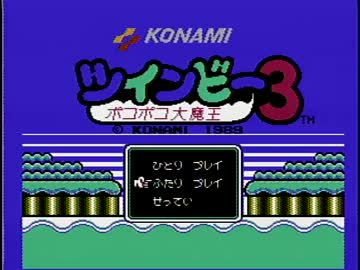 【実況】いい大人達がツインビー3を本気で遊んでみた。part1