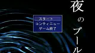 【実況】夜のプール【単発】