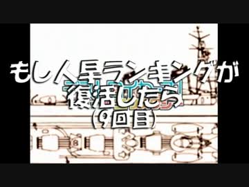 もし人早ランキングが復活したら(9回目)