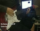 【リク】 No Game, No Life OP 【Guitar Cover】