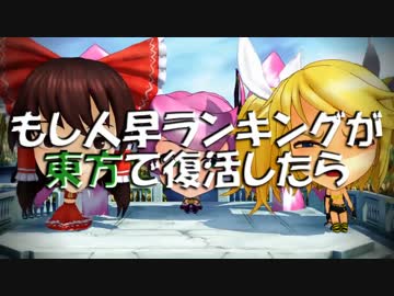 もし人早ランキングが東方で復活したら