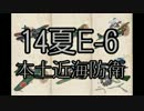 【14夏E-6／EX本土防衛】艦載機厨の新マップ大空襲 ２９【 #艦これ 】