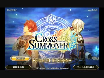 クロスサマナーをサービス開始前に遊んでみる！