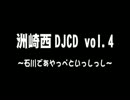 【SZBH方式】 洲崎西 DJCD vol.4 ～石川であやっぺといっしっし～