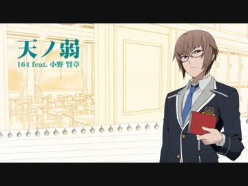 【EXIT TUNES PRESENTS ACTORS 2】天ノ弱 / 小野賢章【フルPV】