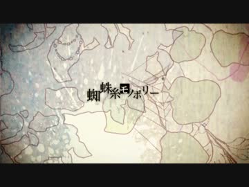 【off vocal】［歌ってみた＆弾いてみた］蜘蛛糸モノポリー feat. 初音ミク