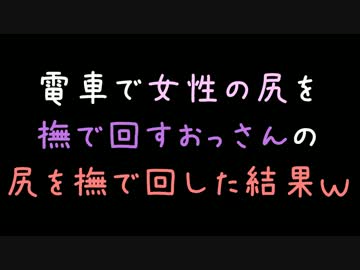 電車で女性の尻を撫で回すおっさんの尻を撫で回した結果ｗｗｗ【2ch】