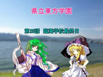 県立東方学園第25話