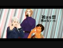 【APヘタリアMMD】被害妄想携帯女子（笑）【モーショントレース】